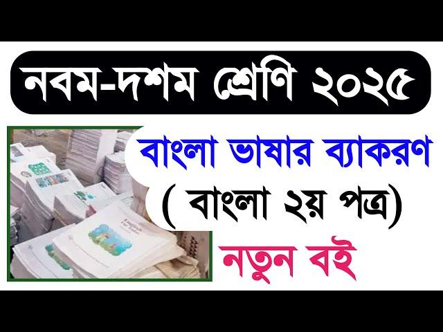 ২০২৫ শিক্ষাবর্ষের নবম দশম শ্রেণির বাংলা বই | class nine ten Bangla 2025 new book | class 9-10 Bangla