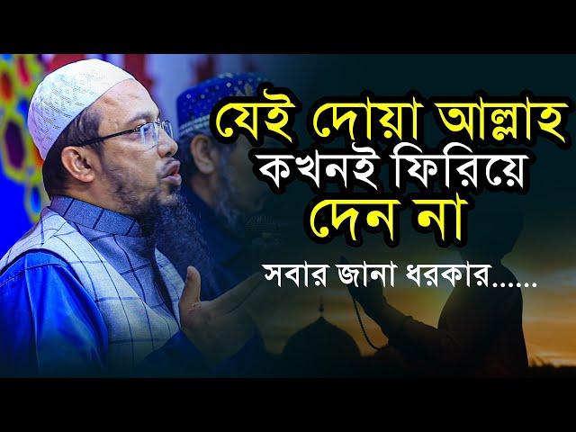 যেই দোয়া আল্লাহ কখনই ফিরিয়ে দেন না | Shaikh ahmadullah 2023