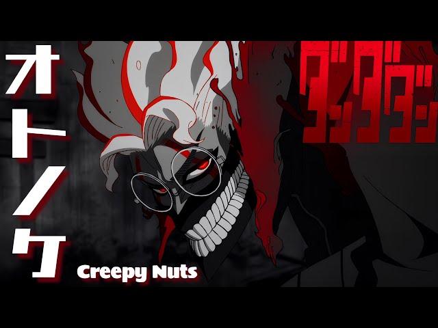 【AMV】ダンダダン × オトノケ - Creepy Nuts｜膽大黨OP｜中文字幕