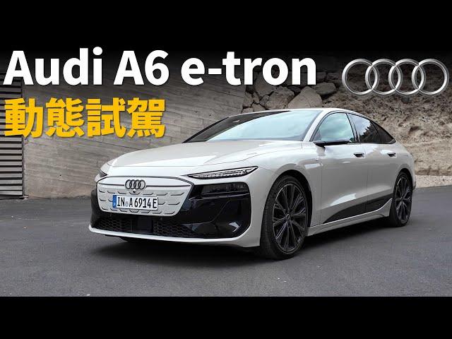 Audi傳奇車型的電動化升級？動態試駕全新Audi A6 e-tron