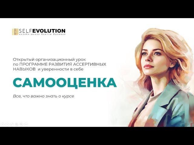 Открытый урок программы по развитию ассертивных навыков «Самооценка»