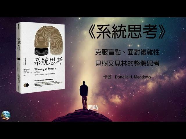 《系統思考》: 克服盲點、面對複雜性.見樹又見林的整體思考| 書海挖掘者DEEP