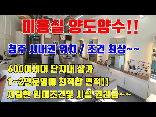 [청주미용실임대] 600여세대 아파트 단지내상가 / 임대조건 좋고 1인운영에 최적합화된 청주미용실임대