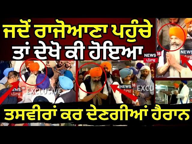 Rajoana News | ਪਿੰਡ ਪਹੁੰਚੇ ਰਾਜੋਆਣਾ, ਪਹਿਲੀਆਂ ਤਸਵੀਰਾਂ | Ludhiana News | News18 Punjab