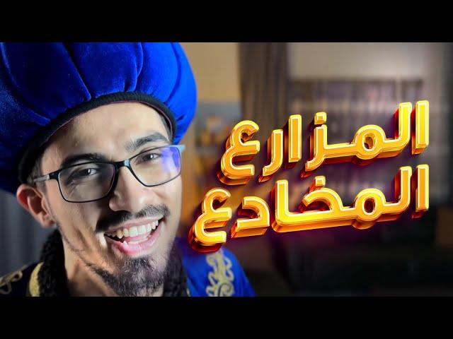 الحكواتي | حكايات ممتعة للأطفال | قصة المزارع المخادع