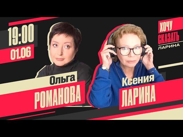 Хочу сказать.Ларина. // Ольга Романова 1 июня 19:00 мск