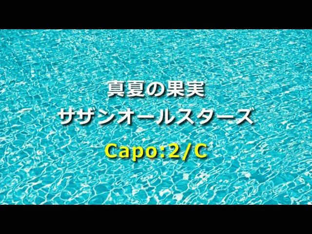 サザンオールスターズ「真夏の果実」歌詞・ギターコード・ガイド付き Capo:2＊イントロカウントあり