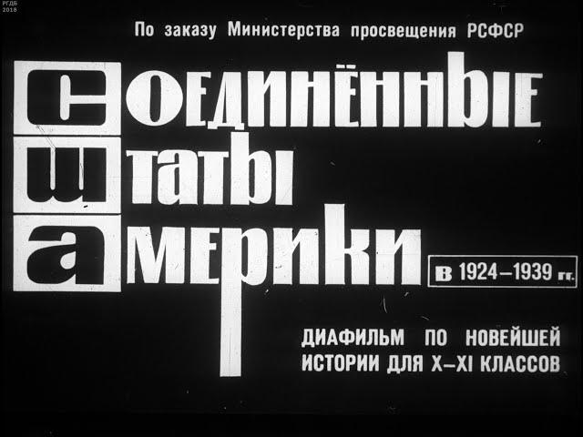 Соединенные Штаты Америки в 1924-1939 гг. Студия Диафильм, 1964 г. Озвучено