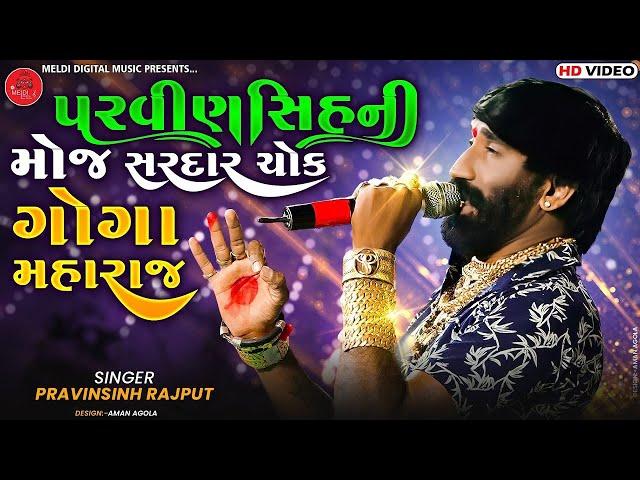 Pravinsinh Bapu || Goga Maharaj Sardar Chowk Garba || Live Pogram