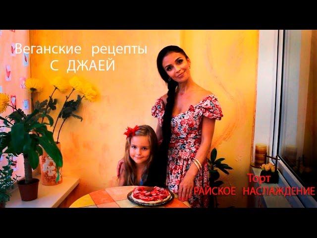 Торт РАЙСКОЕ НАСЛАЖДЕНИЕ (вегетарианский, веганский, сыроедческий)