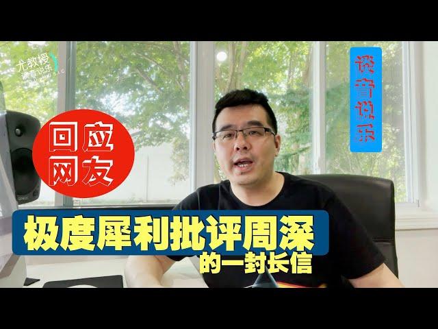 回网友：极度犀利批评周深的一封来信（尤静波教授谈音说乐228期）