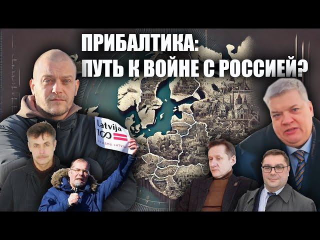 Прибалтика: Путь к войне с Россией?