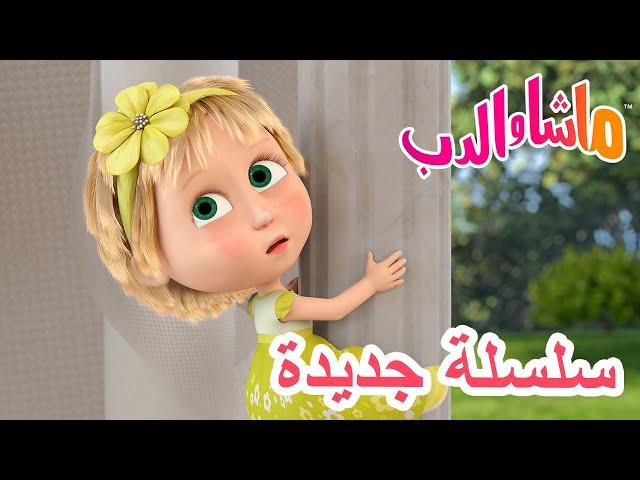 سلسلة جديدة  ابتسموا!  حلقة خاصة  ماشا والدب ‍️ Masha and the Bear