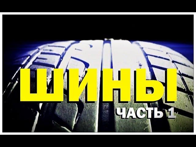 Галилео. Автомобильные шины (часть 1)