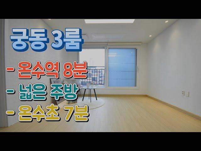 구로구신축빌라 매매 궁동 에어컨2 공기전열기 넓은주방 주방창문 서울시 온수초 온수역