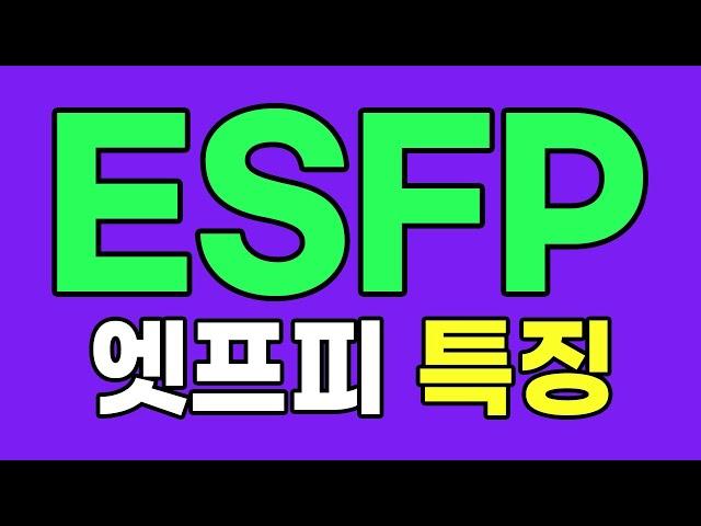 ESFP 엣프피 특징, 팩폭 [MBTI]