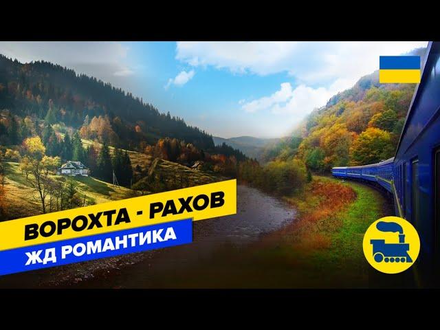 Железнодорожная романтика. Ворохта-Рахов