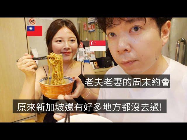 ［新加坡VLOG109］新加坡台灣老夫老妻，周末約會行程️｜霸氣新加坡老闆從澳洲買到獨家鬆餅｜豆腐乳原來可以取代起司炒義大利麵