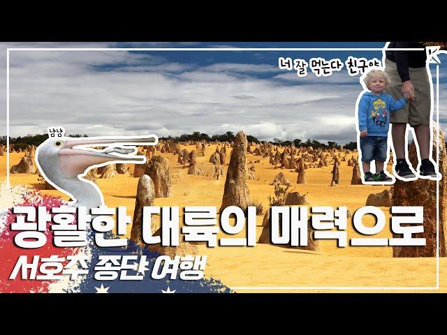 존재만으로 압도되는 광활한 대륙, '서호주' 종단여행 Trip to Western Australia (KBS_20180922)