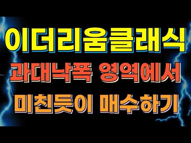 이더리움클래식 코인 - 과대낙폭 자리에서 // 미친듯이 매수하기 (2025 시세 전망)