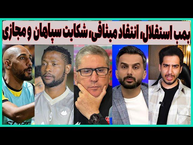 فوری: بمب استقلال، شکایت سپاهان، انتقاد میثاقی به گاریدو و فضای مجازی