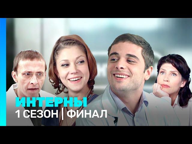 ИНТЕРНЫ: 1 сезон | ФИНАЛ @TNT_serials