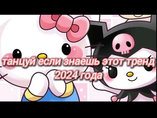 танцуй если знаешь этот тренд 2024 года