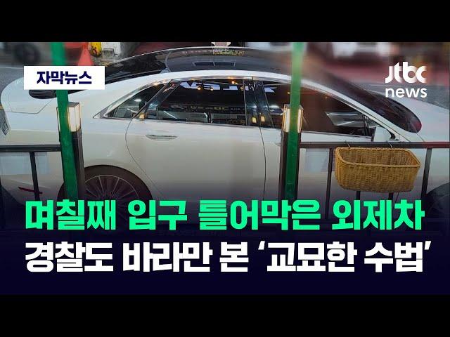 [자막뉴스] 며칠째 입구 막은 외제차…경찰도 바라만 본 '교묘한 수법' / JTBC News