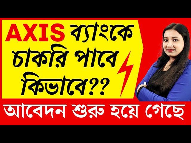 Axis ব্যাংকে চাকরি পাবে কিভাবে?|আবেদন শুরু হয়ে গেছে |How to get a job in Private Bank Without Exam?