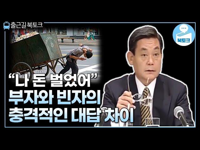 똑같은 상황도 다르게 보는 부자와 빈자의 생각 차이