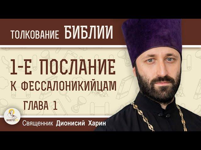 1-е Послание к Фессалоникийцам. Глава 1 "В ожидании Второго Пришествия".  Священник Дионисий Харин