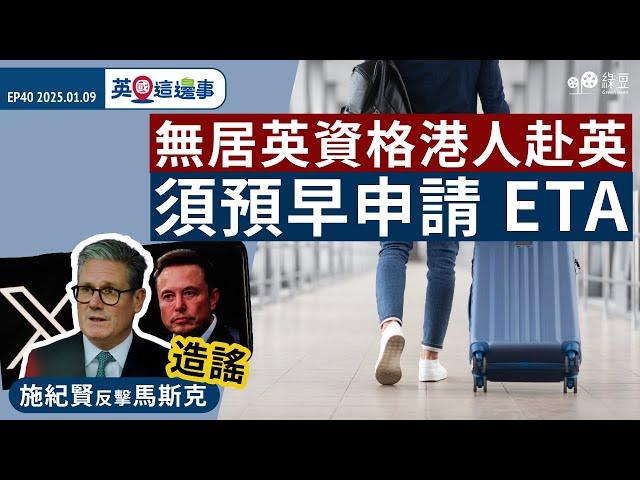 【英國這邊事 EP40】無居英資格港人赴英須獲ETA｜施紀賢反擊馬斯克造謠｜流感激增迫爆醫院