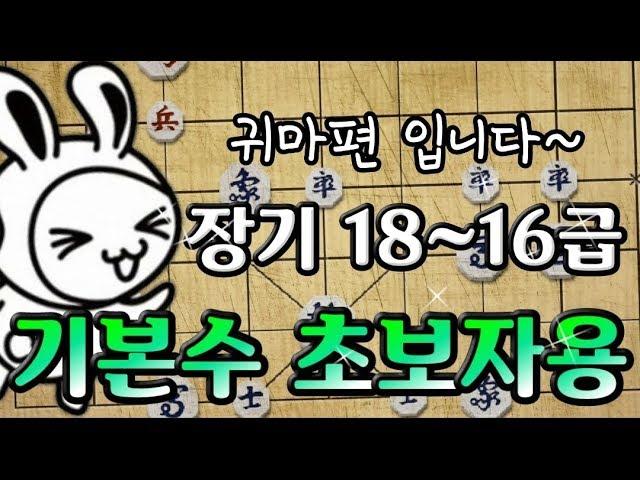 기본수 초보자용 장기 18~16급 귀마편 [기본수 장기]