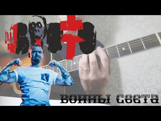 Ляпис Трубецкой - Воины света (кавер/cover) на гитаре