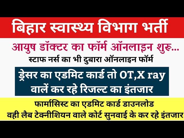 Bihar Health Department Vacancy Latest news || Bihar Staff Nurse,Dresser,OT, Pharmacist Latest news