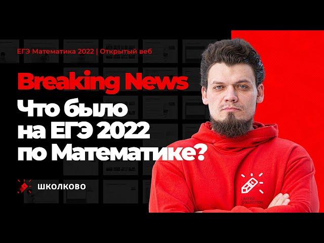 Что было на ЕГЭ 2022 по математике?