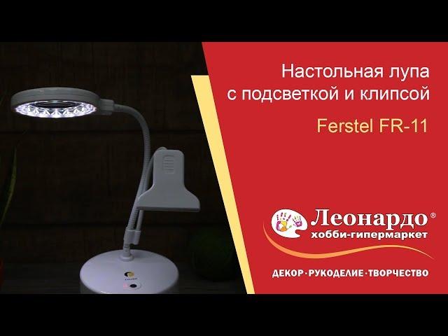 Настольная лупа с подсветкой и клипсой FR-11