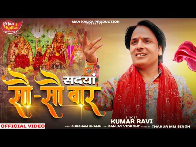 KUMAR RAVI || ''सदयां सौ सौ वार " || NEW BHAJAN || SUR SHAM || THAKUR MM  || CHANDI MAA BHAJAN