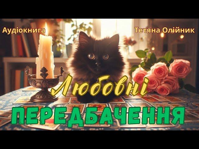 Любовні передбачення