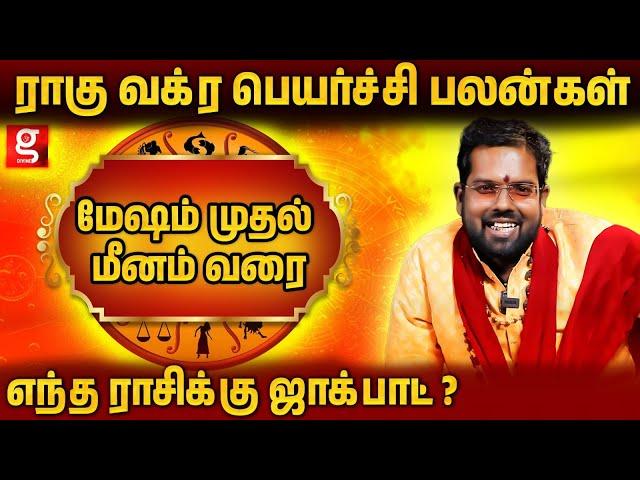 ராகு மிரட்டி எடுக்க போகும் ராசிகள்..? | Astrologer Ramji Swamigal Rasipalan 2024|ராகுகேது வக்ர பலன்