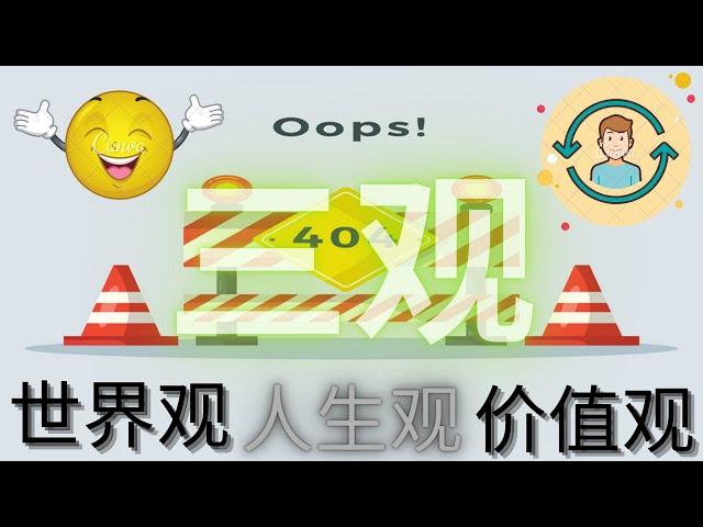 常常听说的三观，哪三观是什么呢？ |【课后学堂】