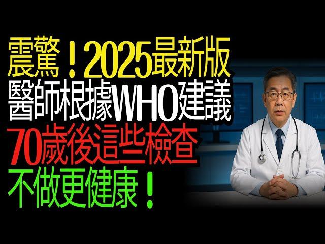 70歲後還在做檢查?醫師說可能害死你Still Getting Checkups After 70?Doctor Says It Could Kill You#健康檢查#HealthScreening