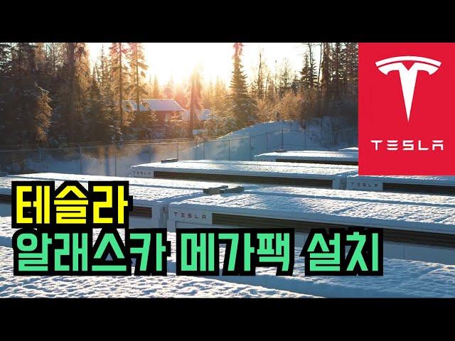 테슬라 알래스카 메가팩 설치 [한글자막] | Tesla Megapack in Alaska