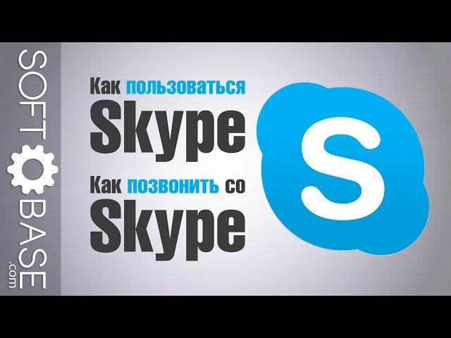 Как пользоваться Skype. Как позвонить со Skype