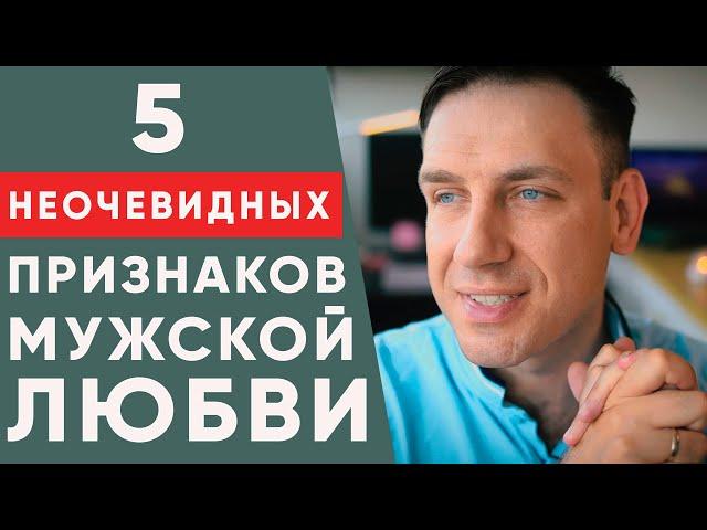 5 неочевидных признаков мужской любви. Как проявляют чувства мужчины?