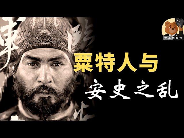 【粟特人来华史】为什么说安史之乱以后，外国人再也不受欢迎，中国对外来文化由开放走向封闭。