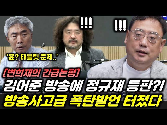 김어준 유튜브에서 태블릿 언급한 정규재? 판이 이상하게 돌아간다