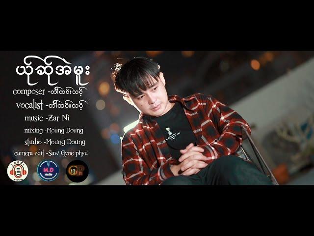 Poe Karen New Song 2024 ယ်ုဆ်ုအဲမူ = တါ်ထင်းသင့်  (Official MV)