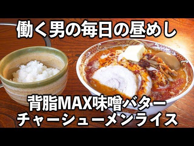 【栃木】働く男の毎日の昼めし背脂マシマシラーメンライス【働く男めし】