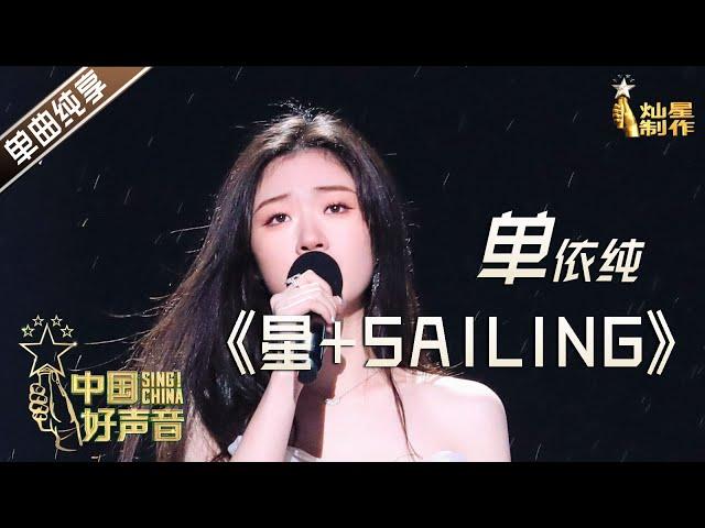 【单曲纯享】单依纯《星·Sailing》【2020中国好声音】巅峰之夜 Sing!China2020 11月20日